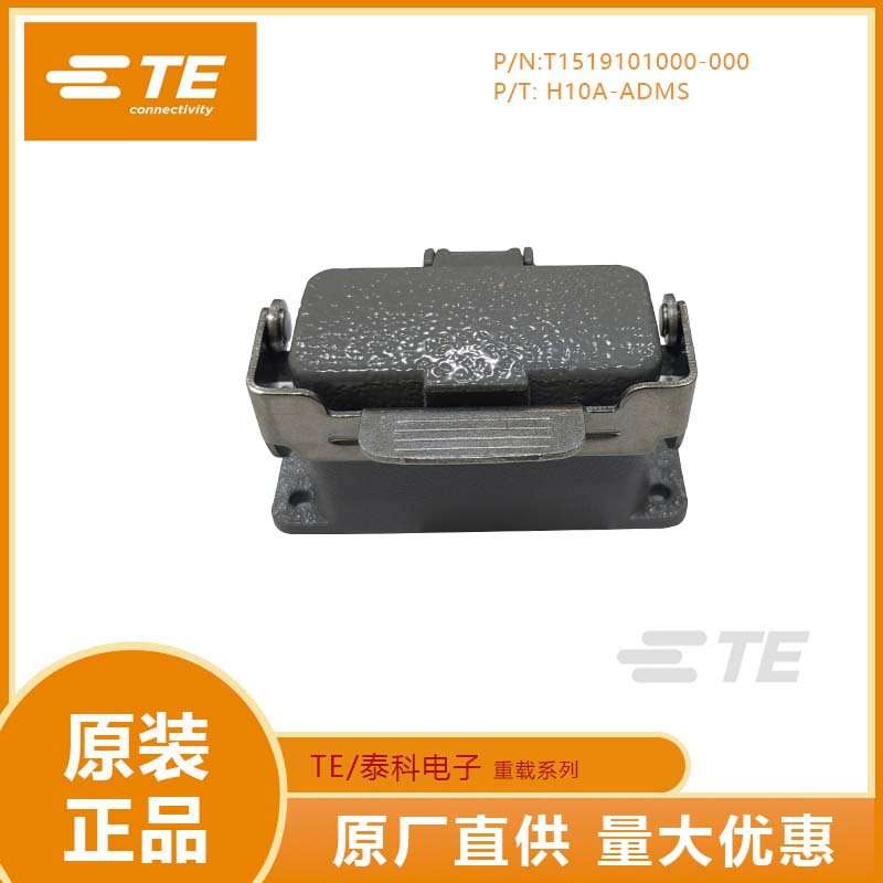 TE泰科重载连接器矩形连接器工业插头H10A-ADMS T1519101000-000