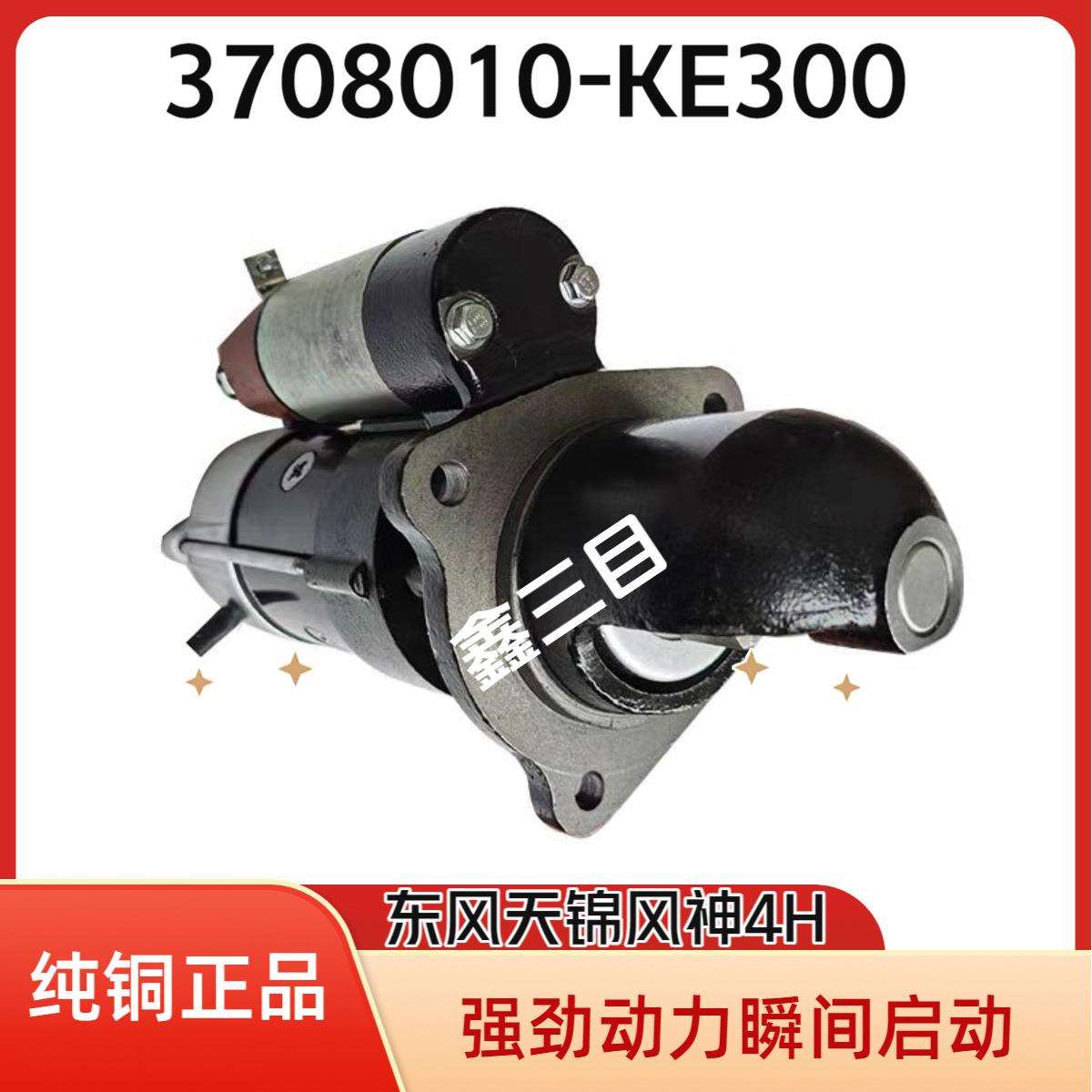 3708010-KE300东风天锦140/160马力起动机4H风神洒水车QJ2712马达