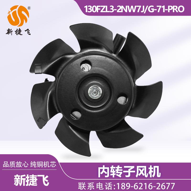 苏州新捷飞XJF 130FZL3-2NW7J G-71-PRO 380V 内转子风机 纯铜芯