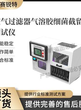 SRT-Z146 普通款空气过滤器气溶胶细菌截留试验仪 YT1551.1-2017