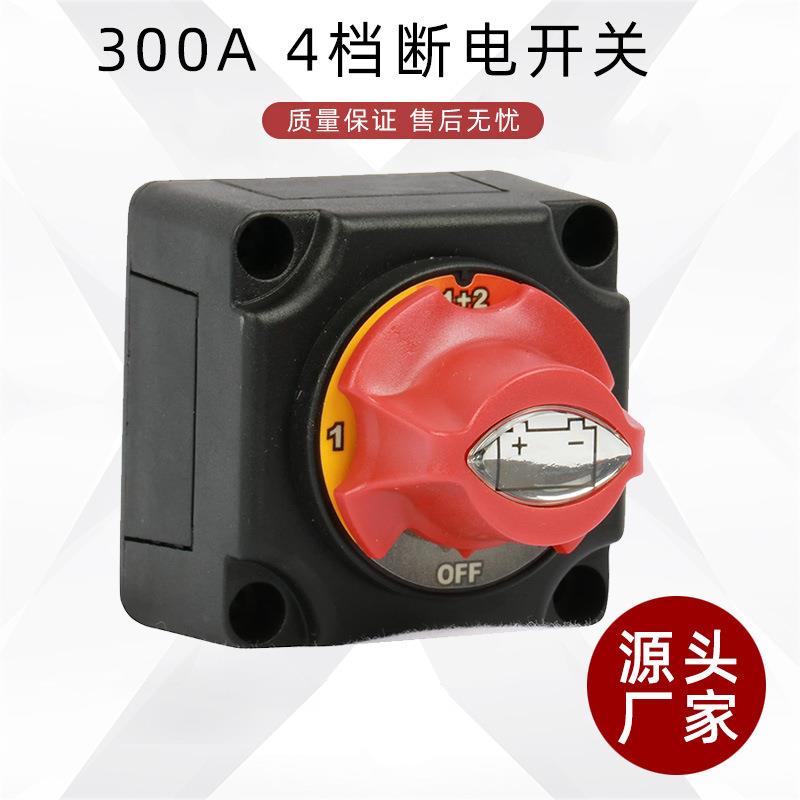 船用房车RV ATV车辆电瓶断电开关 4档300A总电源旋钮开关