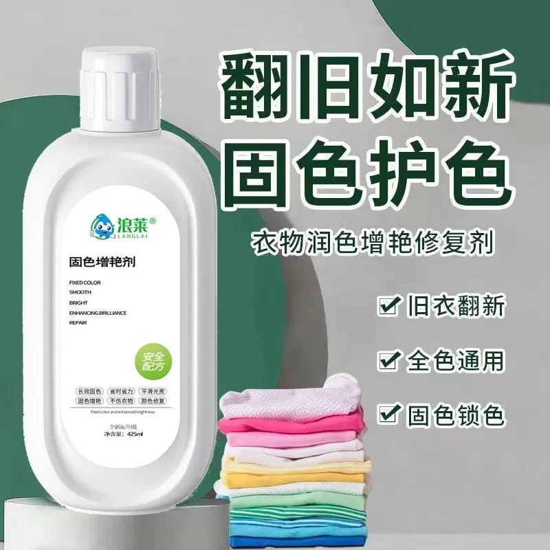 【浪菜】衣服固色增艳剂还原补色防褪色串色染色衣服提亮翻新护色