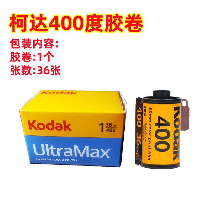 柯达400度彩色135胶卷彩色负片36张远期2026年