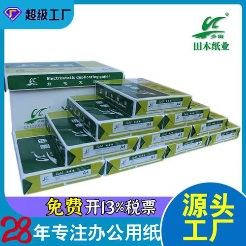 田木A4纸纯木浆双面打印纸多功能70g80ga4静电复印纸打印机