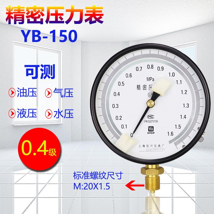 上海仪川仪表精密压力表YB-150高精度真空表0.4级油压液压1.6MPA