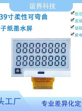 1.39寸段码式柔性电子纸墨水屏可弯曲宽视角低功耗显示屏EPD