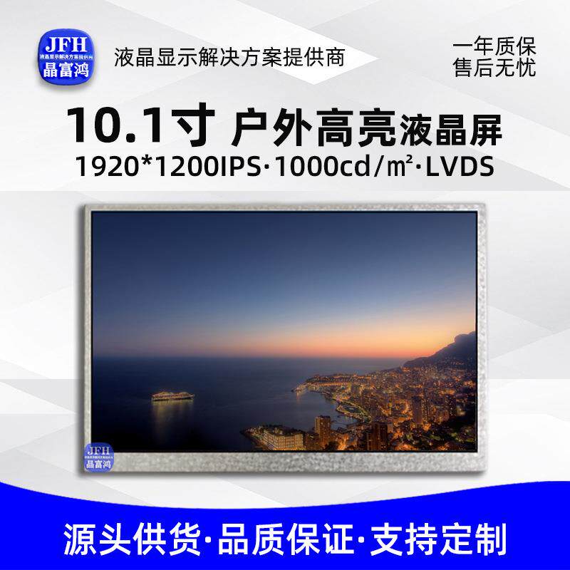 友达10.1寸LCD高亮液晶屏1920*1200祼屏户外屏幕模组 室外显示屏
