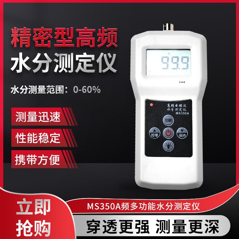 MS350A水分湿度仪 化工原料，食品原料 泥沙 煤炭水分测湿仪 水份