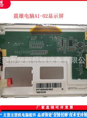 震雄注塑机AI-02电脑 显示屏5.7寸彩屏TM057KDH03