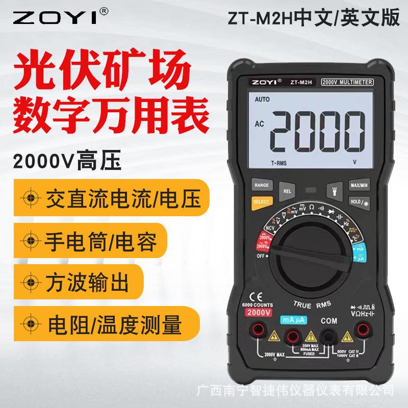 ZOYI高压万用表ZT-M2H交直流电压2000V矿用光伏数字万用表