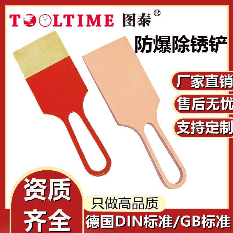 TOOLTIME图泰防爆除锈铲防爆无磁铜合金无火花防爆工具