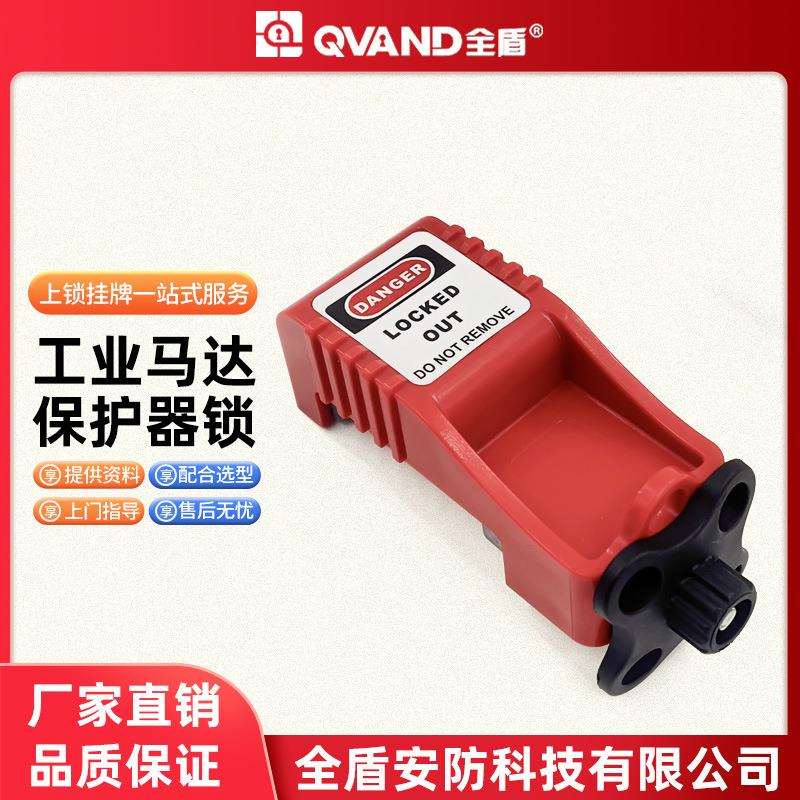QVAND全盾断路器锁工业马达保护开关锁具GV2ME空气开关上锁挂牌