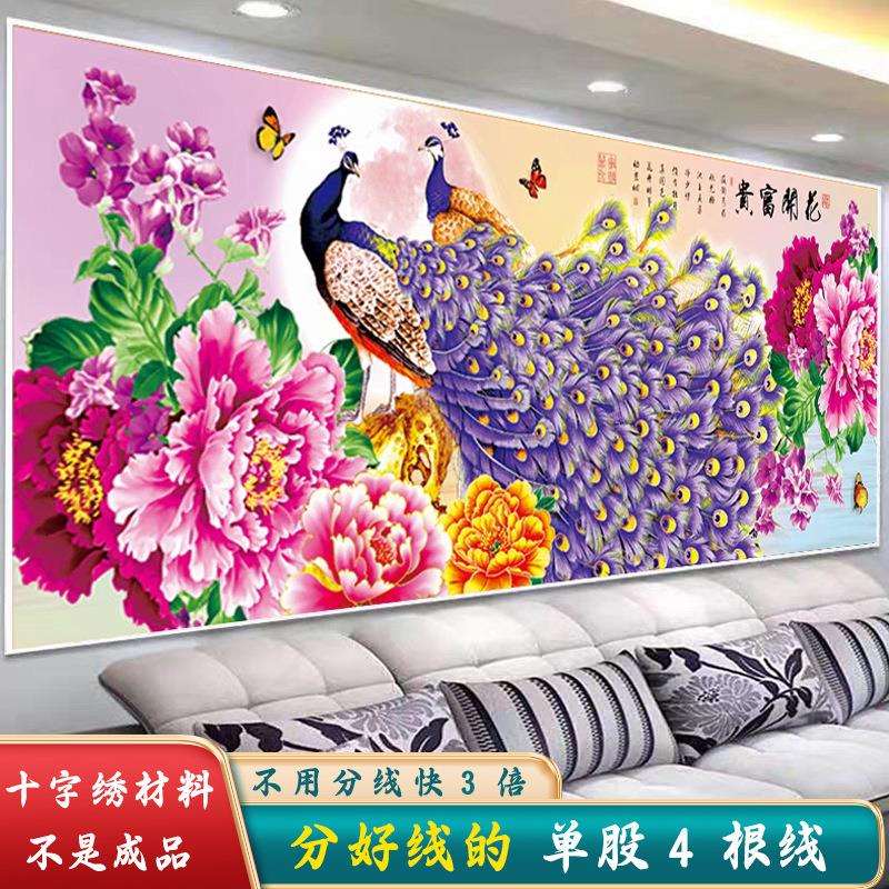 材料非成品分好线花开富贵十字绣2025年新款线绣客厅孔雀花卉大幅