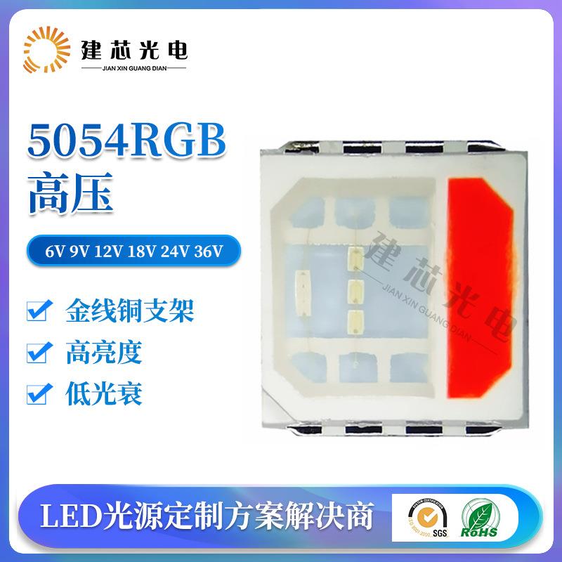 5054RGB高压大功率灯珠5054rgb大功率6V 9V 12V18V 36V灯珠