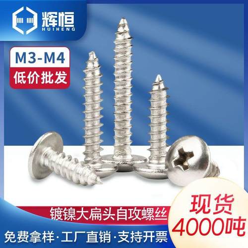 TA镀镍加硬十字槽大扁头自攻螺丝钉M3|M3.5|M4伞头蘑菇头自攻钉