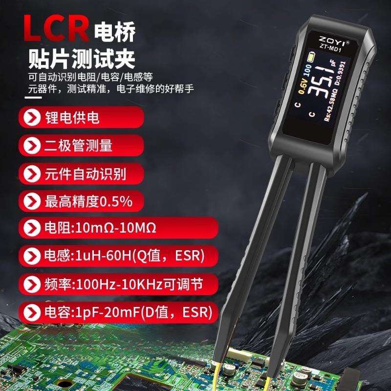 众仪ZT-MD1高精度数字镊子电桥LCR智能识别电容电阻电感万用表