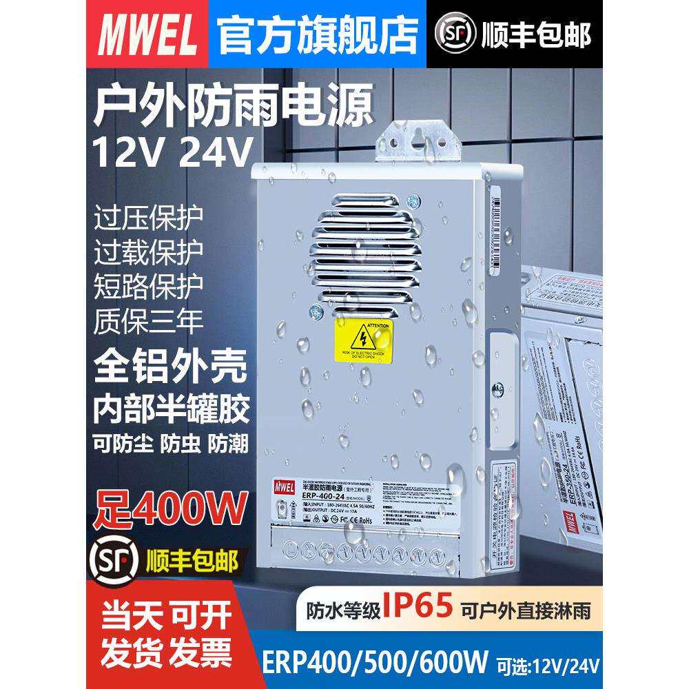 mwel明伟ERP-400W-12V33A防雨LED开关电源广告招牌发光字变压器24