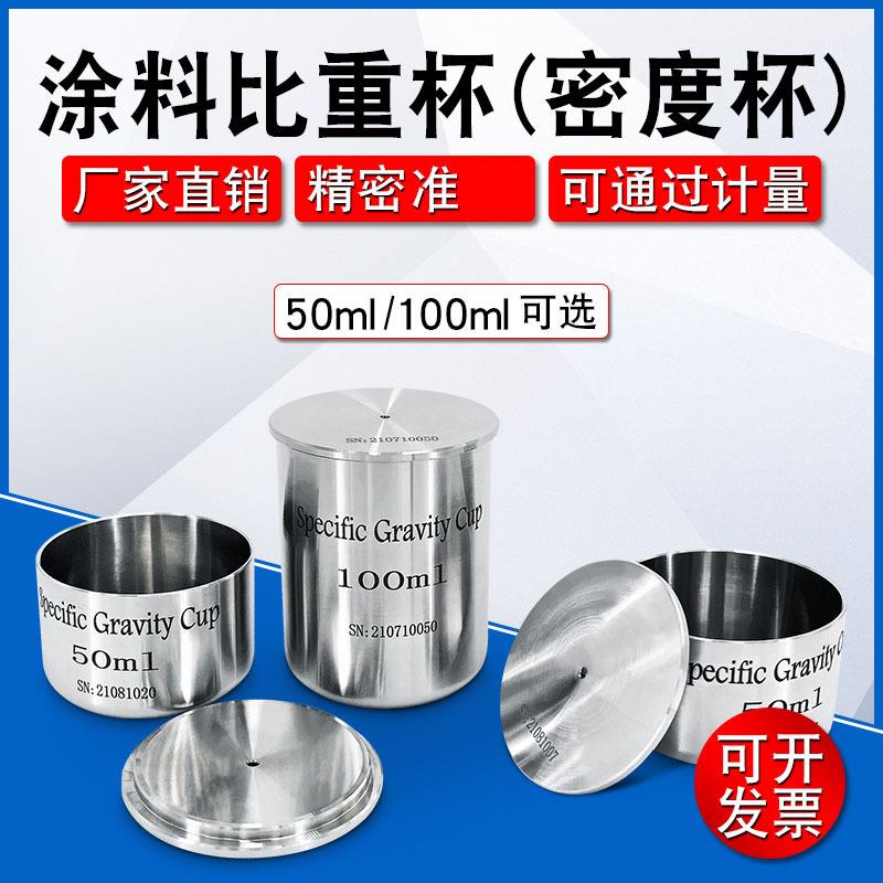 高精度涂料比重杯QBB不锈钢油墨比重杯密度杯液体比重瓶50/100ml