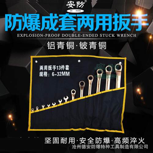 防爆成套呆梅两用扳手6-13件套无火花梅花开口扳手套装扳手工具g
