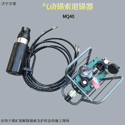 对煤矿巷道锚索施加预紧力MQ气动液压锚索退锚器 40T