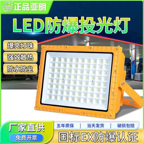 亚明LED防爆灯仓库车间化工厂加油站防腐防水防尘防爆投光灯射灯