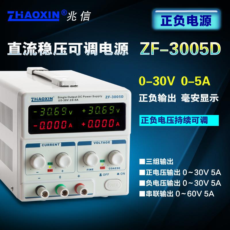 双路正负可调直流稳压电源正负同步可调线性电源实验开发ZF-3005D