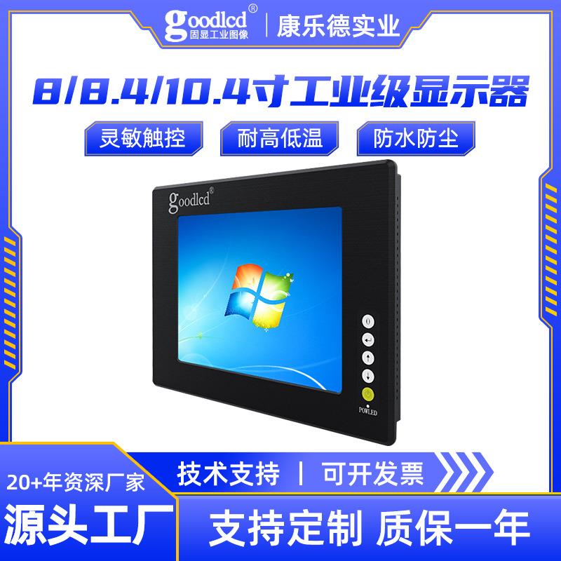 8/8.4/10.4寸工控级显示器电阻电容式触摸屏车载LCD液晶监视器
