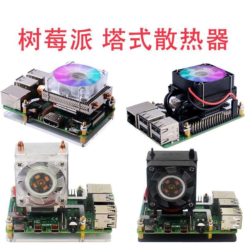 树莓派4代 CPU塔式散热器 渐变炫光风扇 铝合金U型热管 ICU冰塔式
