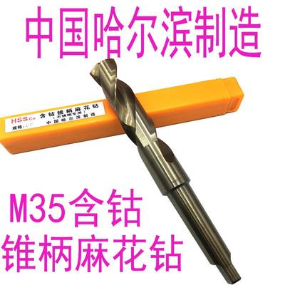 哈尔滨不锈钢M35含钴锥柄麻花钻12m1314 15 16 17 18 19 21-30mm