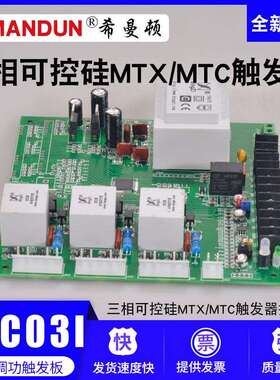 希曼顿PAC03I/TAC03I三相可控硅MTX/MTC触发器控制板SCR晶闸管