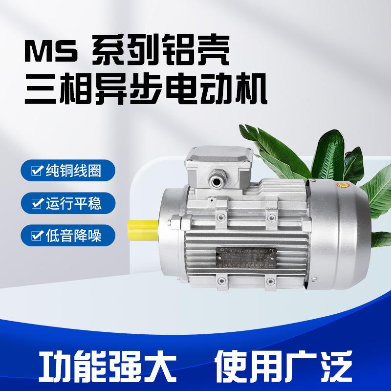 MS三相异步电动机卧式安装铝壳电机B14 380V电机减速机装配马达