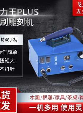 超力王牙机雕刻机小型无碳刷大力锣机电动木雕核雕电子雕刻笔