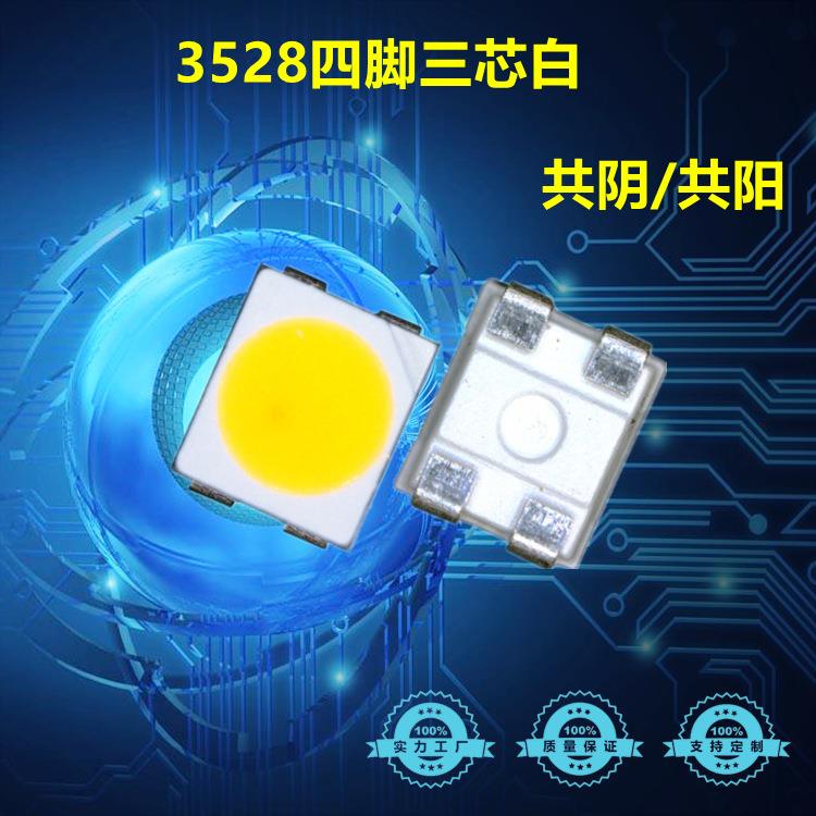 贴片3528四脚三芯片白光 共阳/共阴 3528三芯白高亮灯珠 3528白光