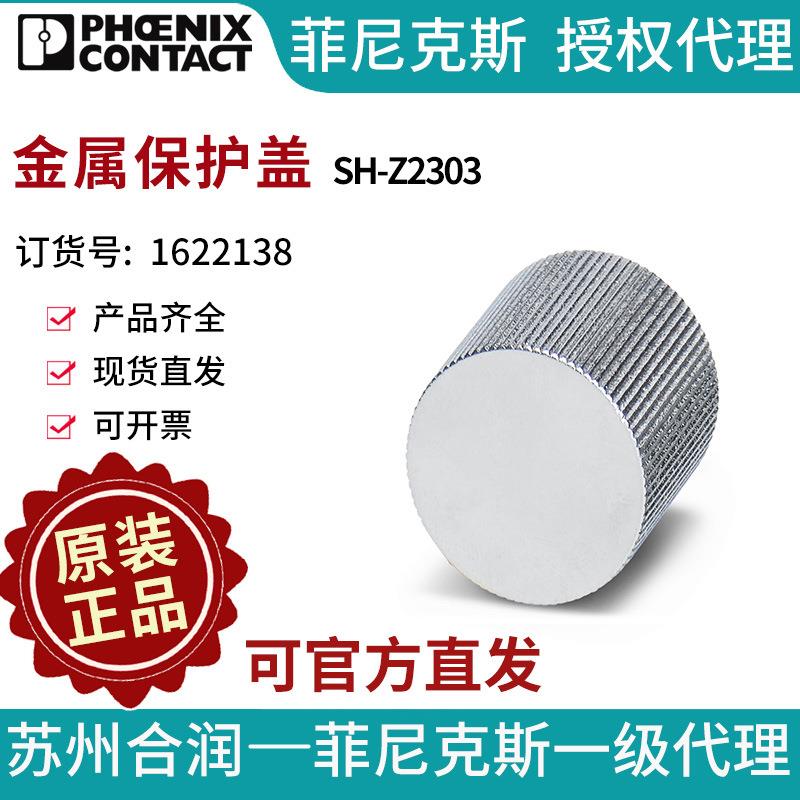 菲尼克斯安装用连接器和电缆金属保护盖 - SH-Z2303 1622138