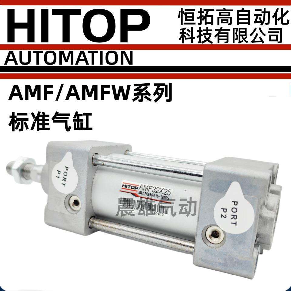 HITOP恒拓高AMFW标准气缸AMF32/40/50/63/80/100X25X75X100X175-Y