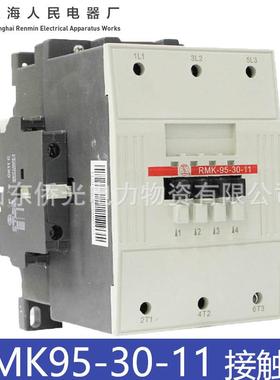 上海人民电器RMK95-30-11AC220V线圈电压380V交流接触器