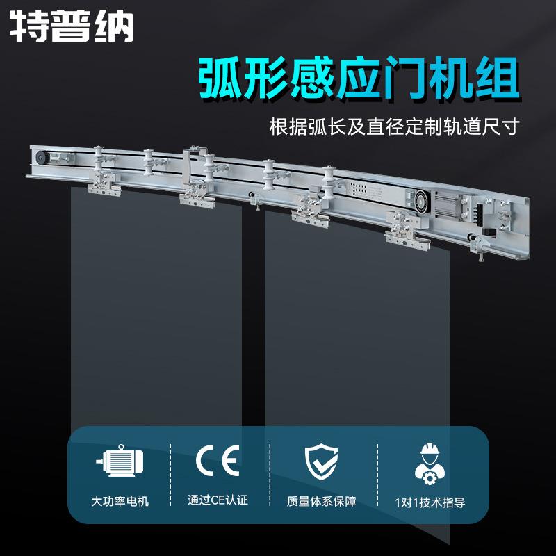 特普纳工厂自动圆弧门机组钢化感应玻璃门圆弧滑道电动平移门厂家