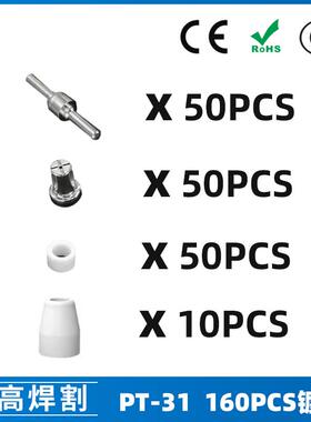PT31/温州40/等离子切割配件镀镍LG40电极喷嘴160PCS保护罩分流器