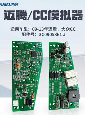 适用09-13大众迈腾CC方向锁模拟器汽车ESCL模拟器维修替换电路板