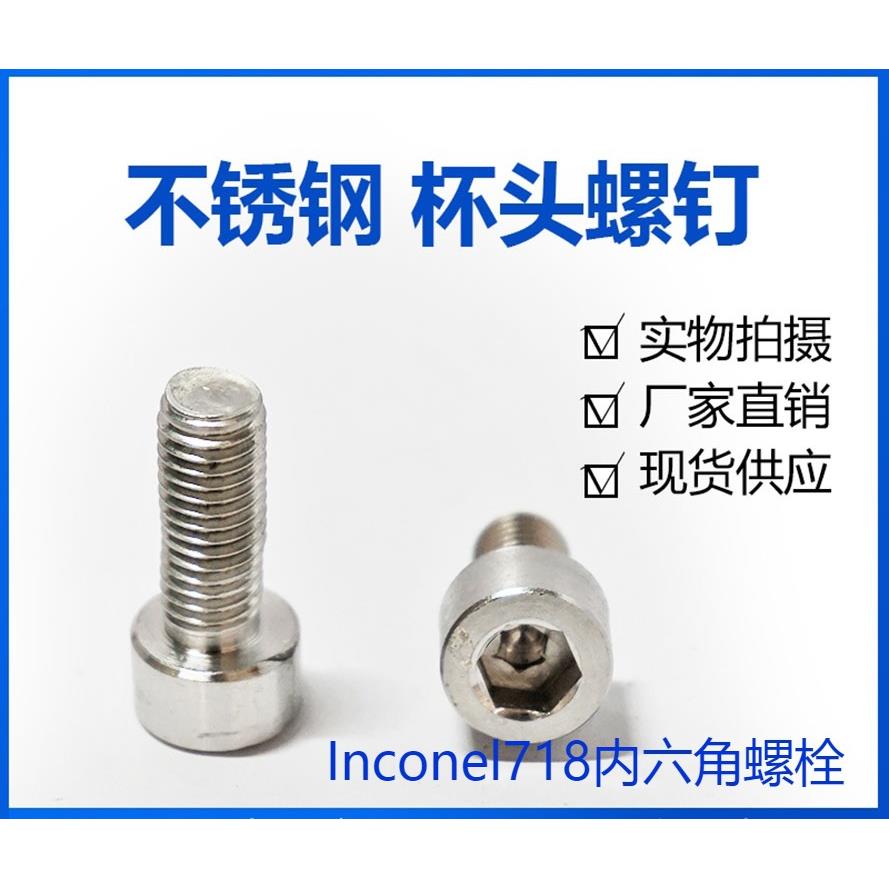 Inconel718内六角螺丝钉gh4169高温高强度耐腐蚀螺栓M6M8M10M12