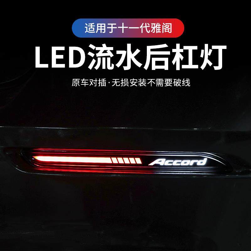 适用十一代半雅阁日行灯23-25款流光led转向后杠灯刹车警示灯改装,模玩/动漫/周边/娃圈三坑/桌游,模型制作工具/辅料耗材,淘宝优惠券,粉丝福利购,淘宝优惠卷