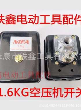 铁鑫电动工具配件气泵1.6KG空压机开关气泵开关气泵配件05255