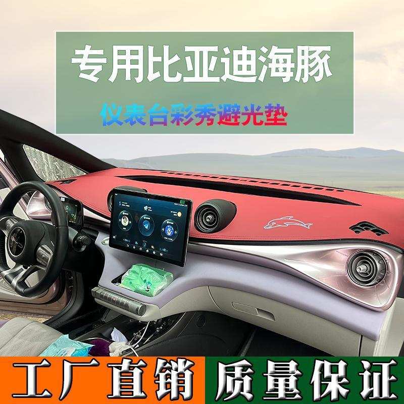 比亚迪海豚荣耀中控台防晒避光垫汽车仪表台内饰改装隔热遮光皮革