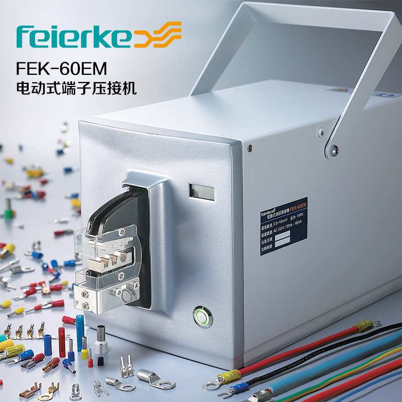 菲尔科FEK-60EM电动压线钳冷压钳端子压线机压接工具压接钳压接机