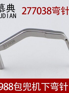 0缝纫2738拷边机70针0X98兜0锁边机机0220下弯E针弯98配件包弯针