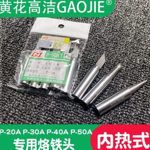 40A高洁P 30AP 50A配件 20A速热恒温洛铁焊头P 广州黄花电烙铁头P