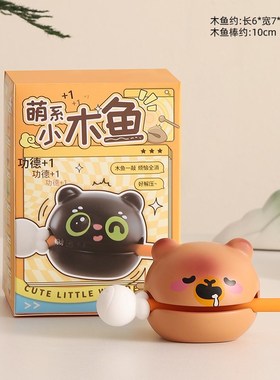 小木鱼敲解压办公桌面装饰摆件好物E工位情绪稳定神器生日礼物男