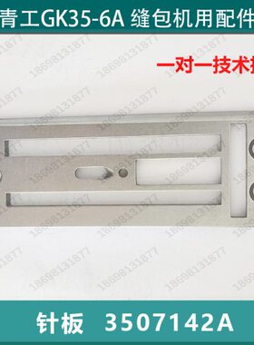 K37350板14工板6青全自动缝包机2A 针牙5缝包机缝纫机配件-GA配件