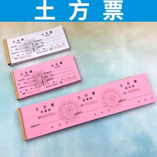 渣票挖机定制票运输票单据票方线订做运土石土石易撕票砂土方票土