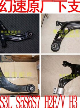 SS27E6SS原厂5S3/  幻速3L三角33LFVF下肢臂摆臂支臂2HHSH北汽臂